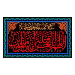 پرچم (اللهم العن قتله امیرالمومنین)