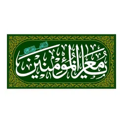 پرچم (یامعزالمومنین)