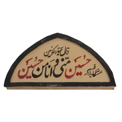 مهر نماز (طرح حسین منی)