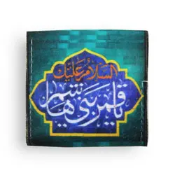 جانماز کوچک ( کیفی )