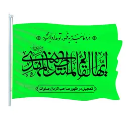 پرچم بزرگ 100 در 70 درد ما جز به ظهور تو...