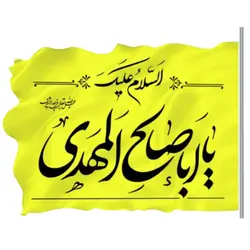 پرچم ساتن 50 در 70 السلام علیک یا ابا صالح المهدی