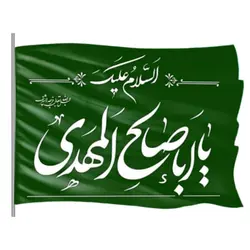 پرچم ساتن 50 در 70 السلام علیک یا ابا صالح المهدی