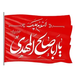پرچم ساتن 50 در 70 السلام علیک یا ابا صالح المهدی
