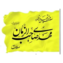پرچم ساتن 50 در 70 مهدی صاحب الزمان