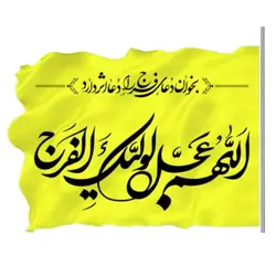 پرچم ساتن 50در 70 بخوان دعای فرج را ...