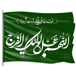 پرچم ساتن 50در 70 بخوان دعای فرج را ...