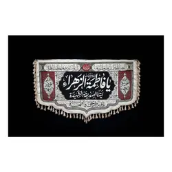 پشت منبری فاطمه الزهرا