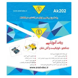 ربات آموزشی AK202