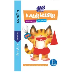 کتاب بیا کاغذ ببریم 1