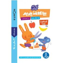 کتاب بیا کاغذ ببریم 1