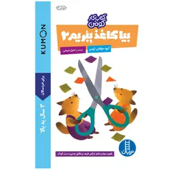 کتاب بیا کاغذ ببریم 2