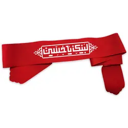 سربند لبیک یا حسین