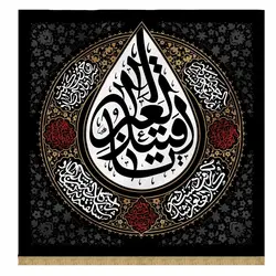 کتیبه اشک یا قتیل العبرات