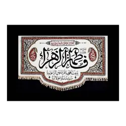 کتیبه بزرگ فاطمیه1.5*2.5