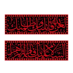 کتیبه مخصوص دهه فاطمیه
