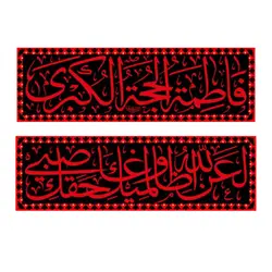 کتیبه مخصوص دهه فاطمیه