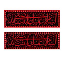 کتیبه مخصوص دهه فاطمیه