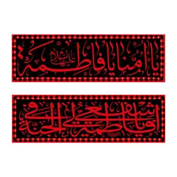 کتیبه مخصوص دهه فاطمیه