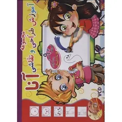 آموزش طراحی و نقاشی آنا (6-11 سال)