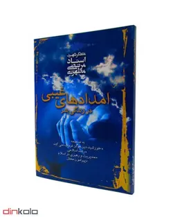 امدادهای غیبی در زندگی بشر