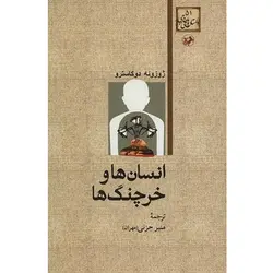 انسان ها و خرچنگ ها