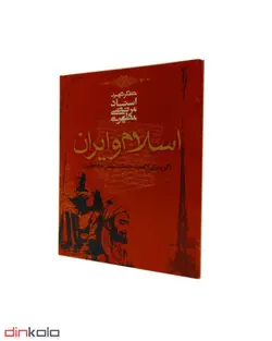 اسلام و ایران گزیده ای از كتاب خدمات متقابل اسلام و ایران