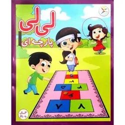 بازی آموزشی لی لی پارچه ای