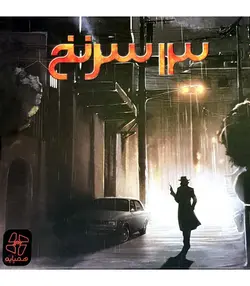 بازی فکری 13 سرنخ