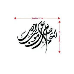 برچسب اللهم صل علی علی بن موسی الرضا(A10)