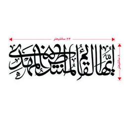 برچسب طرح ایها القائم المنتظر المهدی(A47)