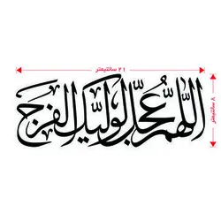 برچسب طرح اللهم عجل لولیک الفرج(A11)