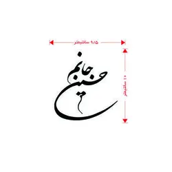 برچسب طرح حسین جانم(A23)