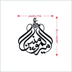 برچسب علی امیرالمومنین(A20)