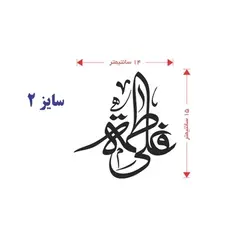 برچسب طرح علی فاطمه (سایز 2)