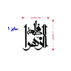 برچسب طرح فاطمه الزهرا(A71)