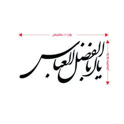 برچسب طرح یا اباالفضل العباس(A81)