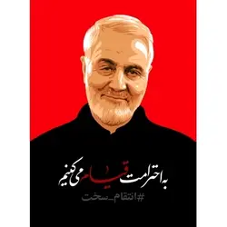 بسته 10تایی پوستر A3 حاج قاسم سلیمانی همراه با کاور