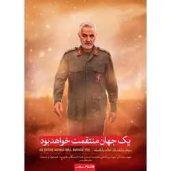 بسته 10تایی پوستر A4 حاج قاسم سلیمانی همراه با کاور