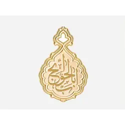 بج سینه ساده طرح (باب الحوائج) | دین کالا | فروشگاه تخصصی کتب مذهبی