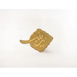 بج سینه ساده طرح (زینب) | دین کالا | فروشگاه تخصصی کتب مذهبی