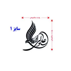 برچسب یا اباصالح المهدی (سایز 1.A25)