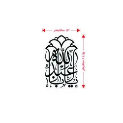 برچسب طرح یا اباعبدالله(A24)