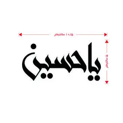 برچسب طرح یا حسین(A78)
