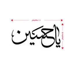 برچسب طرح یا حسین 2(A77)