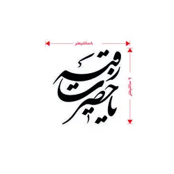 برچسب طرح یا حضرت رقیه(A74)