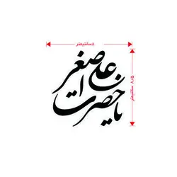 برچسب یا حضرت علی اصغر