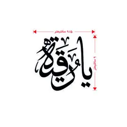 برچسب  طرح یا رقیه(A73)