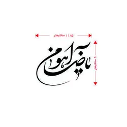 برچسب طرح یا ضامن آهو(A58)