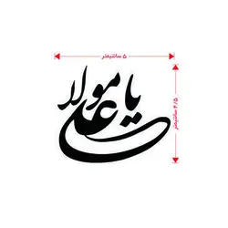 برچسب طرح یا علی مولا | دین کالا | فروشگاه تخصصی کتب مذهبی